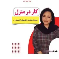 کسب درآمد با روش دورکاری و کاردر منزل|استخدام بازاریابی و فروش|شیراز, دانشگاه شیراز|دیوار