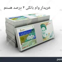 وام بانکی 4 درصد میخوام