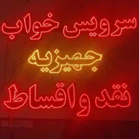 تابلوتبلیغاتیled نئون پرچم ساحلی چنلیوم بنراستیکر|فروشگاه و مغازه|نجف‌آباد, امام خمینی|دیوار