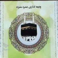 فروش فیش حج عمره