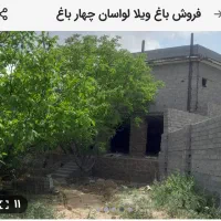 لواسان بزرگ چهار باغ|فروش خانه و ویلا|لواسان, |دیوار