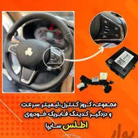 کروز کنترل شاهین ساینا و کوئیک|قطعات یدکی و لوازم جانبی|تهران, تهرانسر شرقی|دیوار