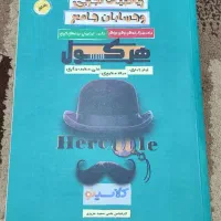 ریاضیات و حسابان جامع هرکول آریان حیدری دو جلدی