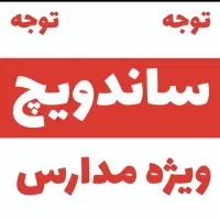 ساندویج سرد برای مدارس|خوردنی و آشامیدنی|تهران, گلستان (شهرک راه آهن)|دیوار