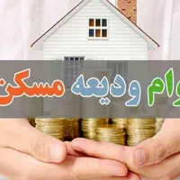 ثبت نام وام ودیعه مسکن (مستاجری + در یک ساعت)