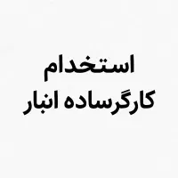نیروی کارگر ساده انبار (آقا)