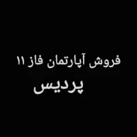 برج فاز ۱۱ نگینی درقلب پردیس