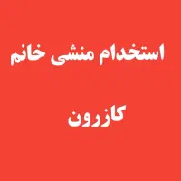 استخدام منشی خانم در شهرستان کازرون
