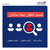 فرصت شغلی طلایی/ اعطای نمایندگی بیمه