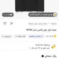 حراج جعبه ابزار نو|حراج|فردیس, فردیس|دیوار