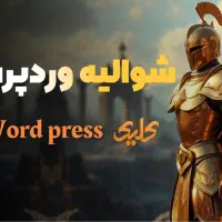 بدون سرمایه با یادگیری وردپرس به درآمد میلیونی برس