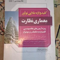 کلیدواژه طلایی نوآور معماری نظارت