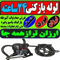 لوله بازکنی نمزدگی۵۵٪تخفیف توس*خیام*عبادی*طلاب