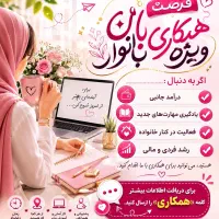 همکاری با بانوان هدفمند