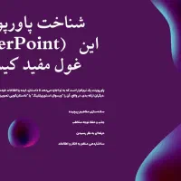 طراحی پاورپوینت وپوستر حرفهای خاص، تمیز ومتفاوت|خدمات رایانهای و موبایل|شیراز, قدوسی شرقی|دیوار