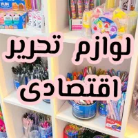 لوازم تحریر اقتصادی