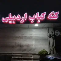 تهیه غذا (کته کباب اردبیلی )