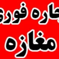 صادقیه کاشانی ۵۰۰ متر مغازه استثنایی