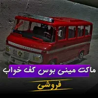 ماکت مینی بوس نو