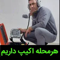 نشت یابی دقیق یاب نشتیاب نشتیابی «ضمانت ۵ساله»|خدمات پیشه و مهارت|تبریز, |دیوار