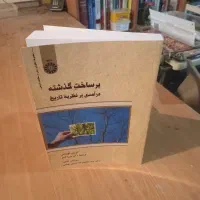 کتاب برساخت تاریخ