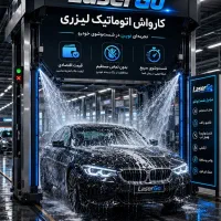 کارواش رباتیک درآمد بساز نه دردسر