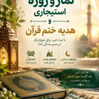 نماز وروزه استیجاری،ختم قرآن