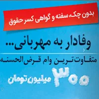 وام سیصد ملیونی