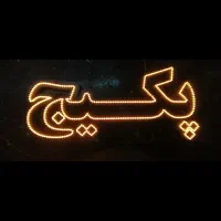 سازنده تابلو LED|فروشگاه و مغازه|پرند, فاز ۲|دیوار