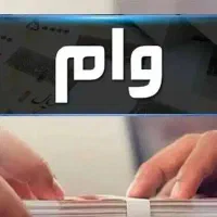 وام گیرنده طرح مهربانی بانک ملی