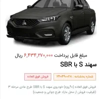 فروش فوری حواله سهند اس SBR