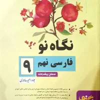 کتاب نگاه نو نهم، مطالعات ششم، فارسی ششم