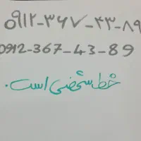 ۰۹۱۲-۳۶۷-۴۳-۸۹