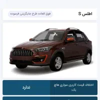 حواله اطلس S