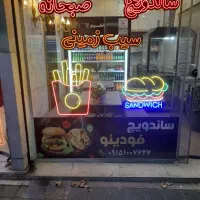 نیازمند فرکار ماهر ساندویچی