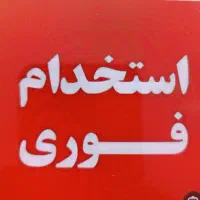 استخدام با حقوق بالا