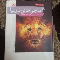 کتاب رمان بزرگ ۷گانه ماجرای نارنیا