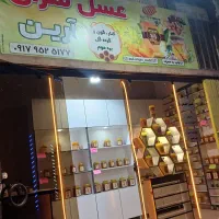 عسل سرای آرین. از تولید ب مصرف