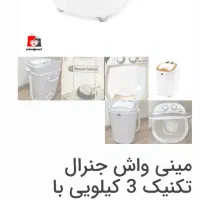 مینی لباس شویی کودک|ماشین لباسشویی و خشک‌کن لباس|رشت, آزادگان|دیوار