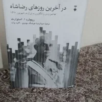 کتاب‌بسیار‌زیبا‌‌در‌اخرین‌روزهای‌رضا‌شاه