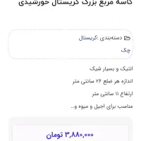 ظرف کریستال چک|ظروف سرو و پذیرایی|رشت, پورسینا|دیوار