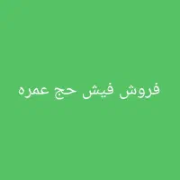 فیش حج