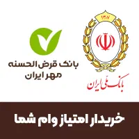 تبدیل امتیاز وام مهر و ملی به نقد (تسویه آنی)