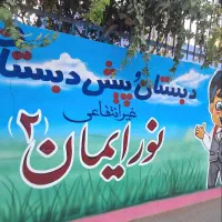 ثبت نام مدرسه غیردولتی نورایمان