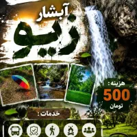 تور ۱ روزه ابشار زیو