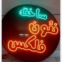 تابلو نئون فلکسی . تابلو تبلیغاتی کرمانشاه