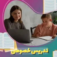 تدریس خصوصی دانش آفرینان