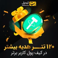 آموزش کسب درآمد رایگان از صرافی تبدیل|کارت هدیه و تخفیف|دهگلان, |دیوار