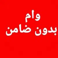 وام آسان