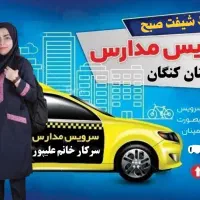 سرویس مدرسه